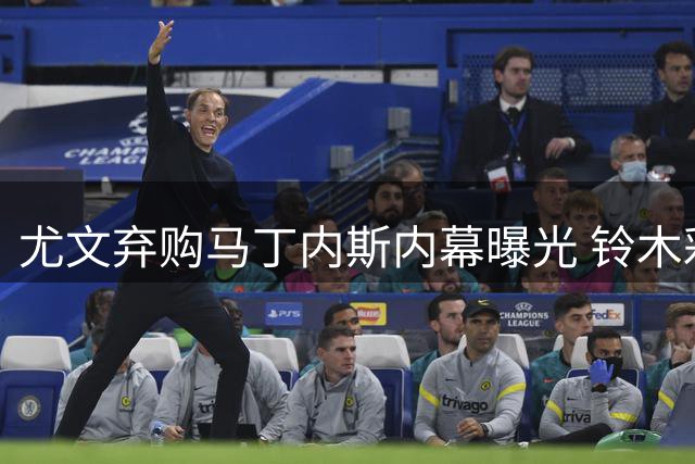 尤文弃购马丁内斯内幕曝光 铃木彩艳转会维拉稳步推进