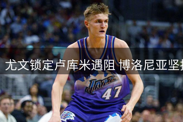 尤文锁定卢库米遇阻 博洛尼亚坚持2500万标价不松口