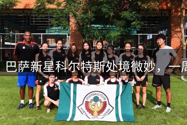 巴萨新星科尔特斯处境微妙，一周内或决定转会去向