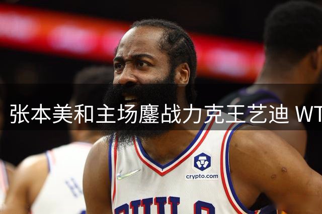 张本美和主场鏖战力克王艺迪 WTT横滨站女单决赛门票争夺战火花四溅