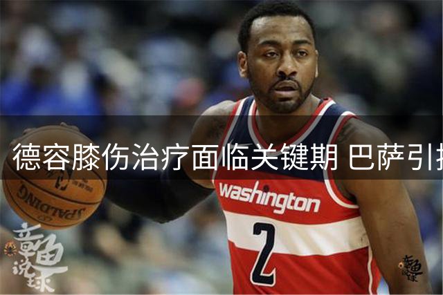 德容膝伤治疗面临关键期 巴萨引援计划或生变数