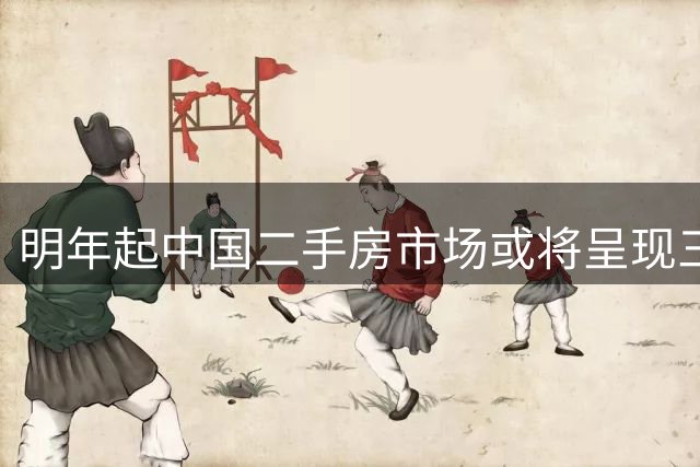 明年起中国二手房市场或将呈现三大趋势