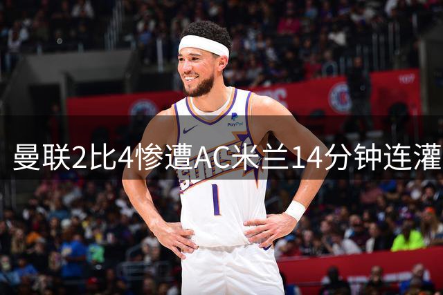 曼联2比4惨遭AC米兰14分钟连灌3球逆转，卡里克赛后一句话戳破红魔真痛点