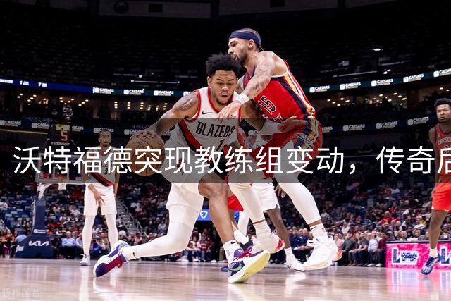 沃特福德突现教练组变动，传奇后卫马里亚帕执掌一线队