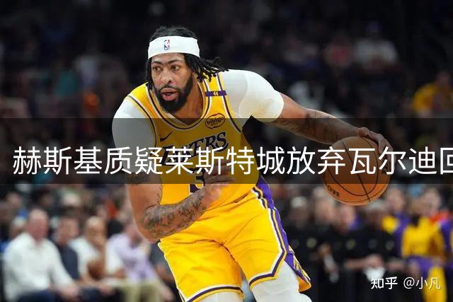 赫斯基质疑莱斯特城放弃瓦尔迪回归机会