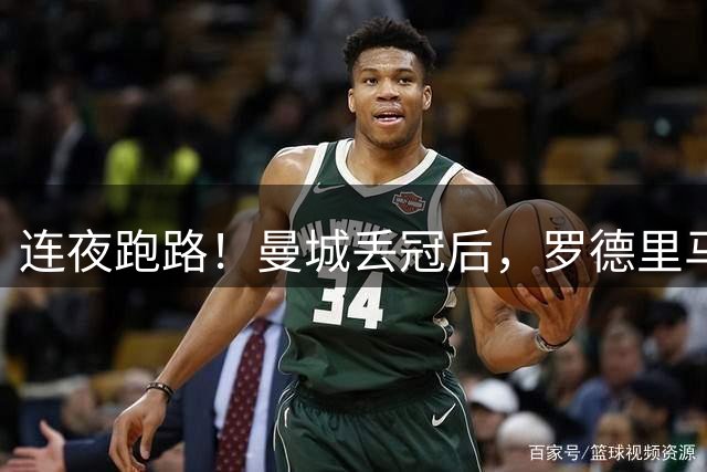 连夜跑路！曼城丢冠后，罗德里马上加盟巴萨，总价7600万欧