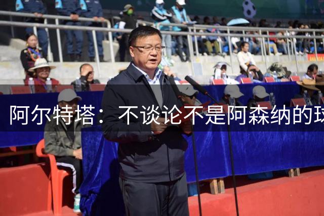 阿尔特塔：不谈论不是阿森纳的球员 回应7500万镑签吉马良斯传闻