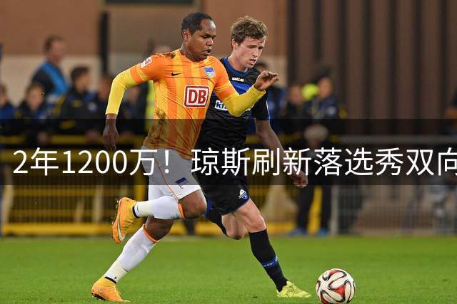 2年1200万！琼斯刷新落选秀双向转正式合同金额纪录