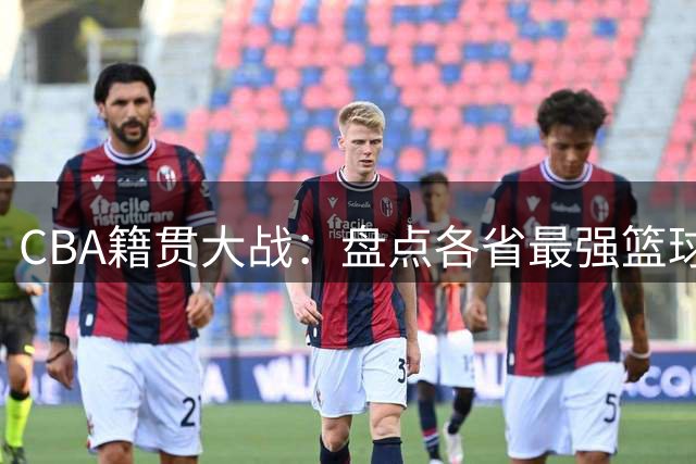 CBA籍贯大战：盘点各省最强篮球阵容实力榜